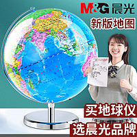 M&G 晨光 ASD998D4 地球儀 小號 20cm 送中國地圖+世界地圖+放大鏡+白板筆
