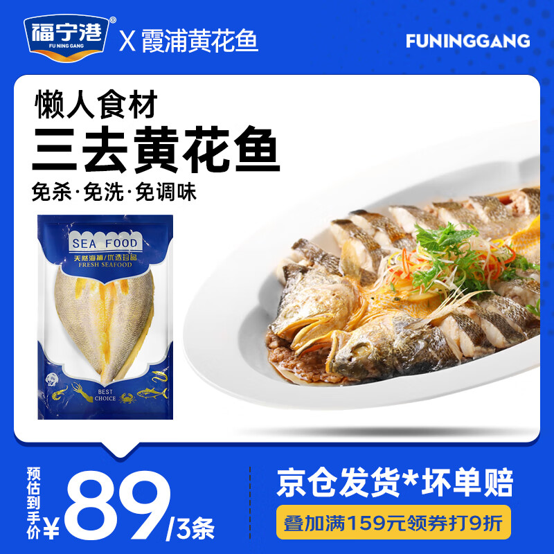 福宁港 醇香黄鱼鲞 三去开背 深海大黄鱼 鱼类生鲜 海鲜水产 