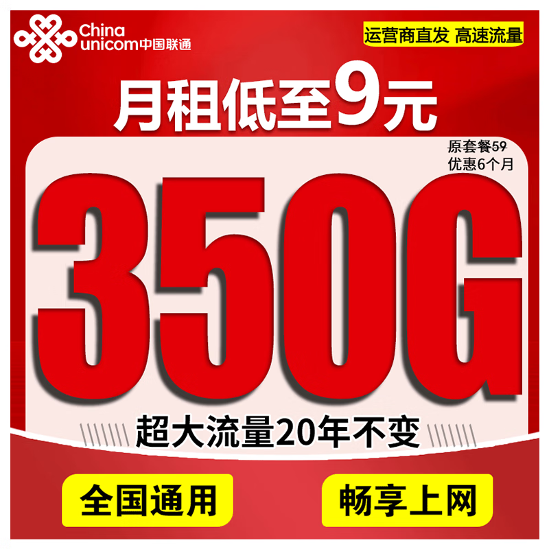 中国联通流量卡电话卡手机卡联通纯流量卡4g5G高速流量卡全国通用纯上网卡不限速无限 联通绝版卡 9元350G全国大流量丨长期20年可用