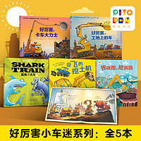 百億補貼：點讀版會飛的挖土機小車迷系列5本平裝海豚繪本兒童圖畫故事書