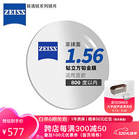 ZEISS 蔡司 镜片新清锐眼镜片1.56非球面钻立方铂金膜树脂远近视配镜现片双片