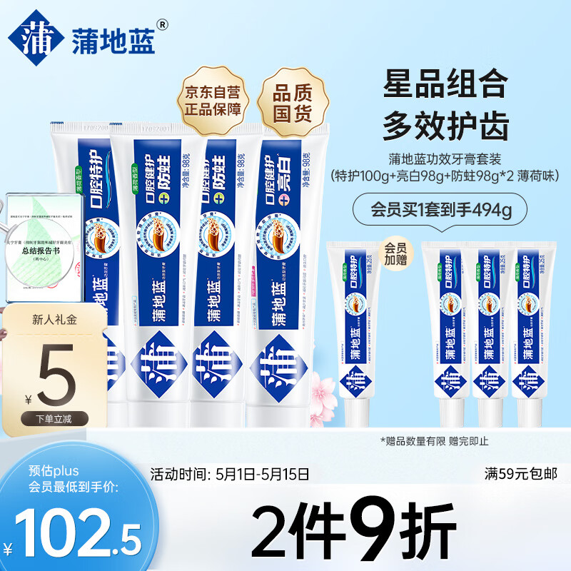 蒲地蓝功效牙膏套装（特护100g+亮白98g+防蛀98g*2 薄荷味） （功效套装）家庭量贩装牙膏394g