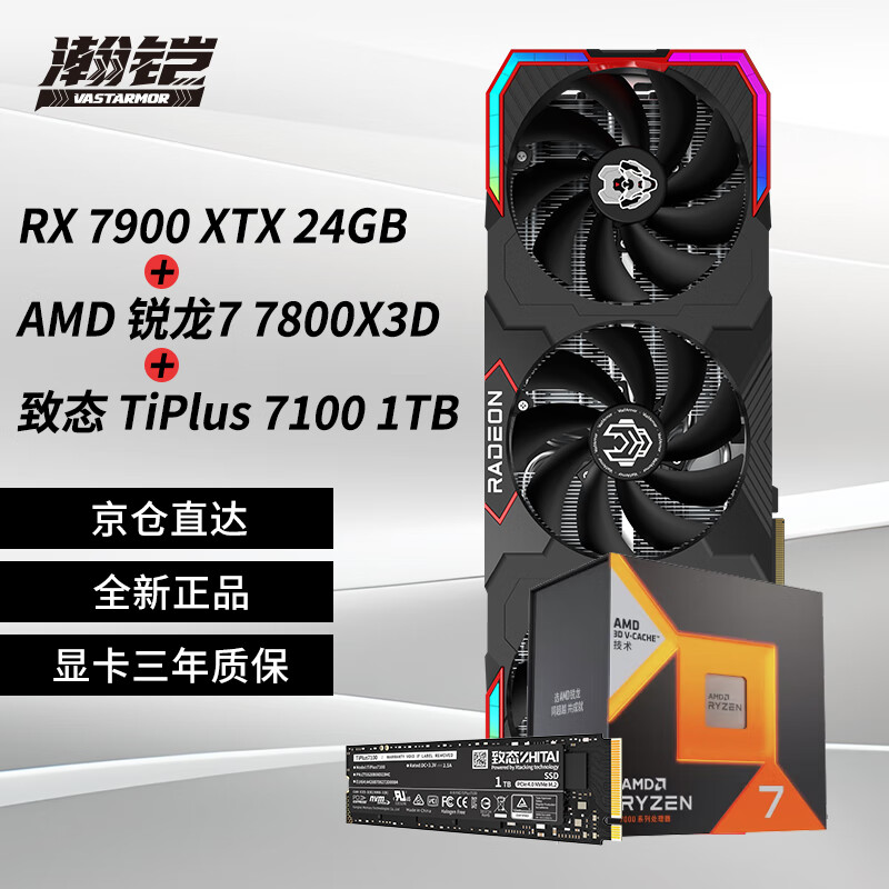 瀚铠（VASTARMOR）RX 7900XTX  OC 24GB 超合金版显卡+AMD 锐龙7 7800X3D CPU+致态7100系列 1TB SSD硬盘