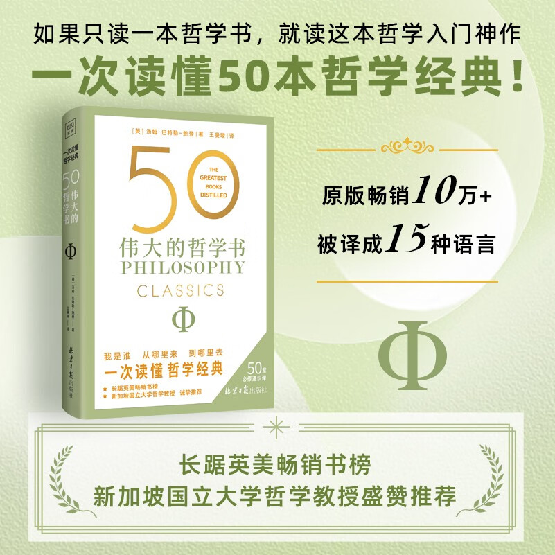 【自营】50伟大的哲学书 详细解读50部影响世界的关键 帮你看清生活的底层逻辑