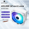 利民 AX120R SE CPU風冷散熱器AGHP逆重力4熱管支持1700 AX120 R SE 白色 ARGB1700