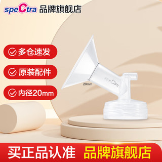 贝瑞克（spectra）韩国配件宽口径吸吮罩吸奶器配件喇叭罩多尺寸 20mm