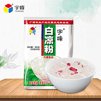 宇峰 白涼粉300g果凍食用布丁原料廣西仙草粉魔芋粉家用烘焙冰粉粉