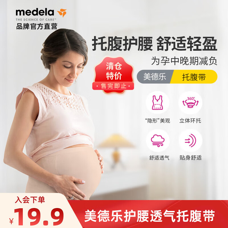 美德乐（Medela）孕期托腹带 护腰透气 奶油色 S