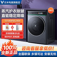 百億補貼：VIOMI 云米 洗衣機10公斤用滾筒全自動蒸汽護理纖薄直驅洗烘一體機