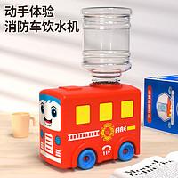 YiMi 益米 兒童飲水機玩具過家家廚房仿真可出水消防車飲水機3-6歲生日禮物