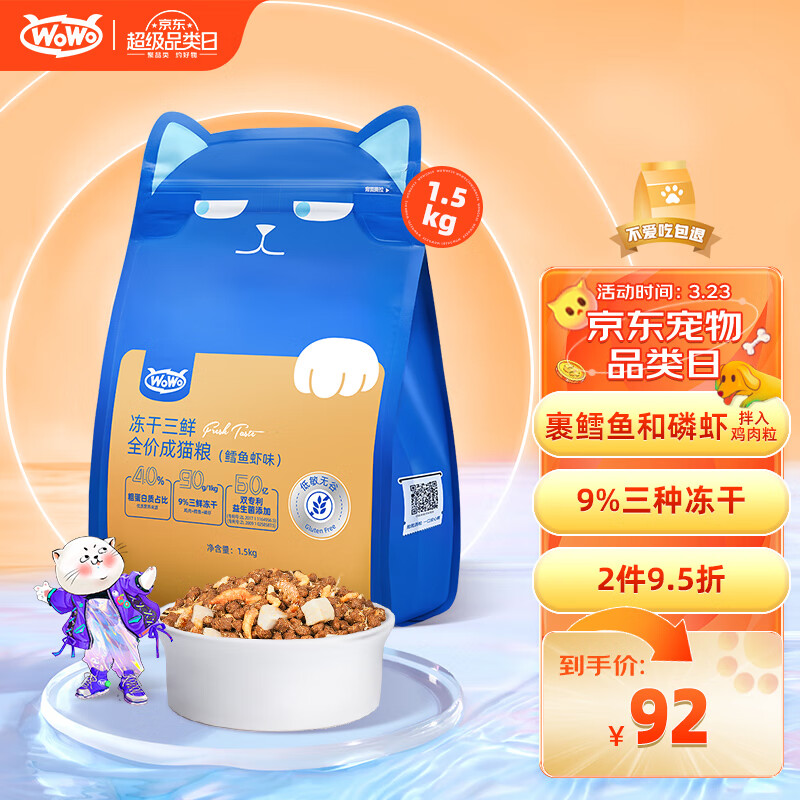 WOWO猫粮成猫 全价无谷冻干三鲜猫干粮1.5kg 鳕鱼虾味 40%粗蛋白