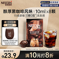 Nestlé 雀巢 超濃縮咖啡液醇厚黑咖啡風味 10ml*8顆