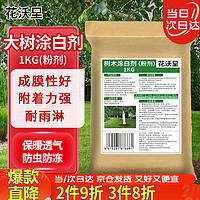 花沃里 树木涂白剂1KG 大树涂白生石灰粉驱虫净水白灰刷树防虫防寒防冻剂