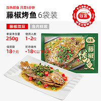 88VIP：谷言 烹烹菜藤椒烤魚250g*6藤椒微麻魚肉鮮嫩加熱即食預制快手菜