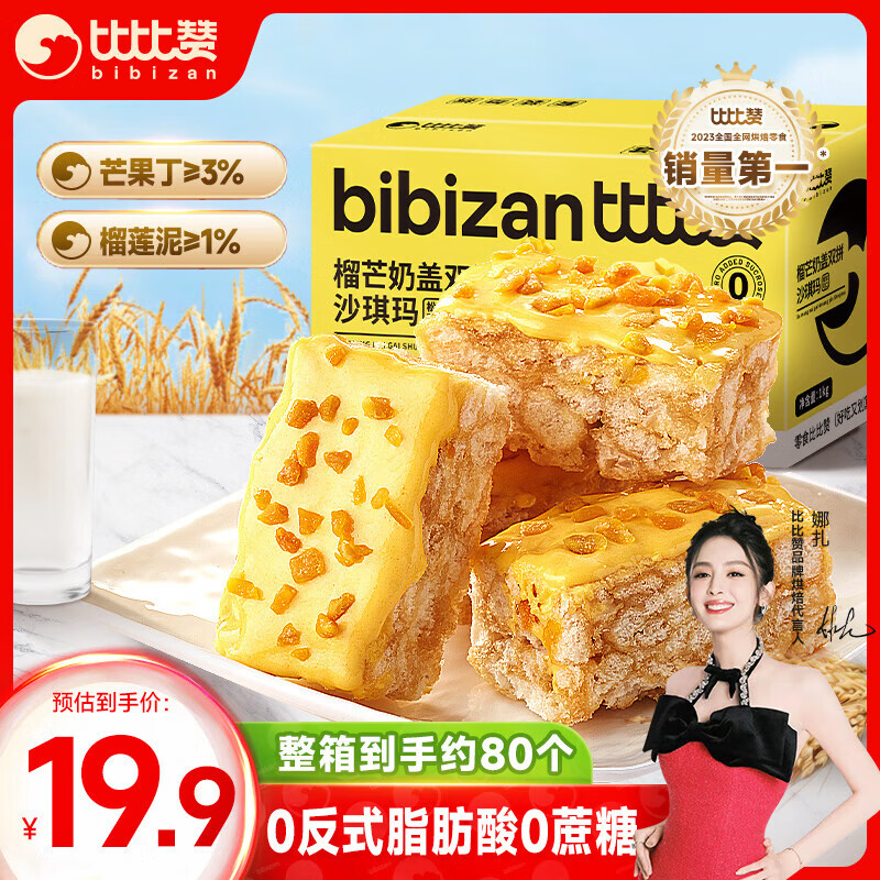 比比赞（BIBIZAN）榴芒奶盖双拼沙琪玛1000g 传统小吃饼干蛋糕点心休闲零食品下午茶