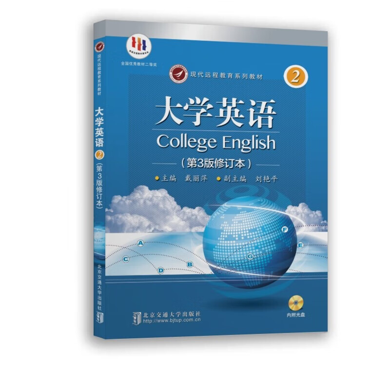 现代远程教育系列教材大学英语.第2册（第3版修订本）
