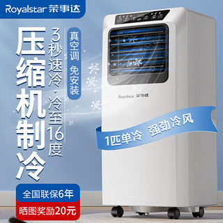 Royalstar 荣事达 可移动空调单冷暖型一体机   1匹 单冷/高性价比