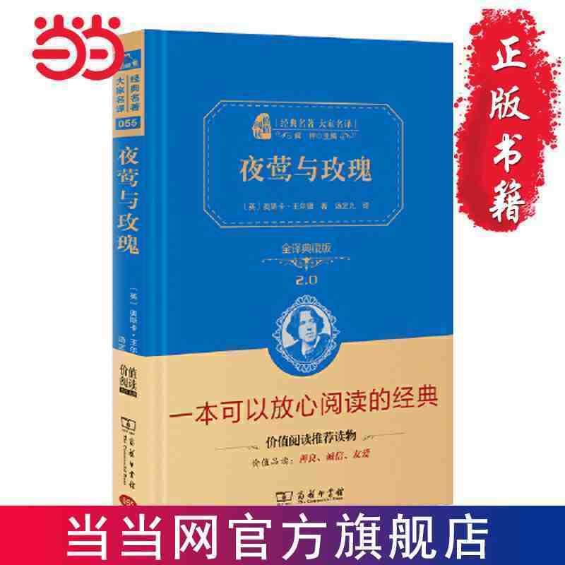 夜莺与玫瑰(全精装典藏版 无障碍阅读 朱永新及各省级 当当