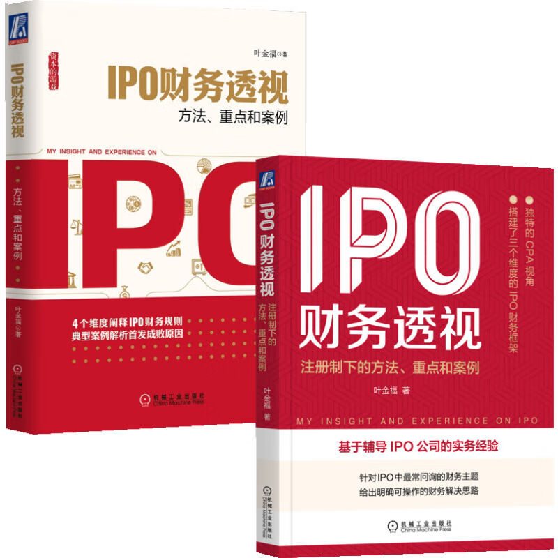 IPO财务透视 注册制下的方法 重点和案例+IPO财务透视 方法 重点和案例 套装全2册