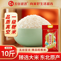 百億補貼：五谷宣言 臻品稻香米5kg10斤東北大米粳米品質真空鎖鮮官方旗艦店