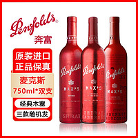百億補貼：Penfolds 奔富 max's麥克斯設拉子赤霞珠干紅葡萄酒原瓶進口