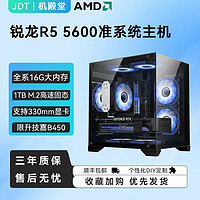 百億補貼：AMD 銳龍R5 5500/5600無顯卡準系統海景房臺式機組裝電腦主機