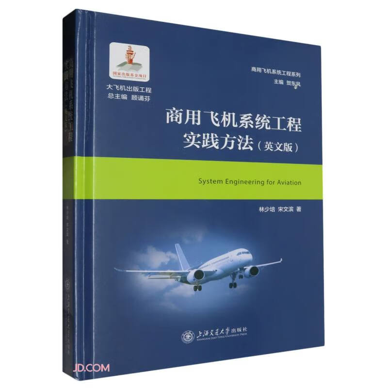 商用飞机系统工程实践方法（英文版）