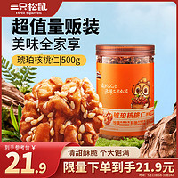 三只松鼠 琥珀核桃仁500g/罐芝麻味 每日堅果炒貨休閑零食免剝果仁