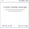 中華人民共和國國家標準：火力發電廠海水淡化工程設計規范（GB/T50619-2010）