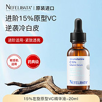 Nefelibata奈菲麗 進階版15%左旋vc精華液 溫和煥亮抗皺淡紋緊致