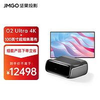JMGO 堅果 投影（JMGO）O2 Ultra 4K超高清超短焦三色激光投影儀家庭影院（激光電視替代者）套裝