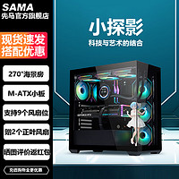 SAMA 先馬 小探影 海景房機箱MATX無立柱電源側透臺式機itx電腦360水冷