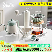 Bincoo 手沖咖啡壺套裝咖啡器具過濾分享壺全套手磨咖啡機家用套裝 進階版手沖套裝（綠色7件套）