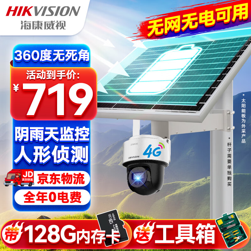 HIKVISION海康威视4G太阳能摄像头监控器360度全景1080P全彩夜视户外室外对讲移动侦测40w20A带128G卡