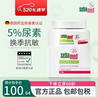 施巴sebamed 5%尿素面霜舒缓镇静修护干燥敏感发红发痒皮肤50ml