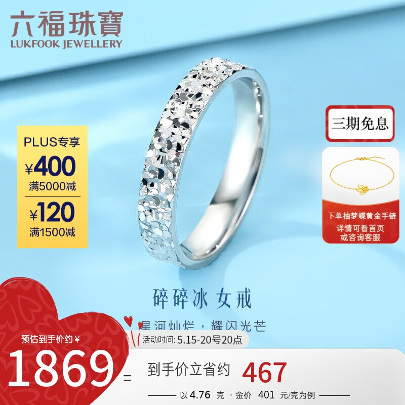 六福珠宝Pt950碎碎冰实心情侣铂金戒指女款计价G07TBPR0021 -约4.76克