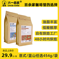 瑩璞 意式咖啡豆1磅454g 純阿拉比卡豆種 六一叔叔聯名