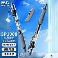 M&G 晨光 文具GP1008/0.5mm黑色中性筆 經典按動子彈頭簽字筆 學生/辦公用水筆 3支/盒 AGP023Y4