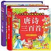 陽光寶貝 國學幼兒啟蒙中華傳統經典誦讀兒童繪本圖書 唐詩三百首 三字經（套裝2冊）