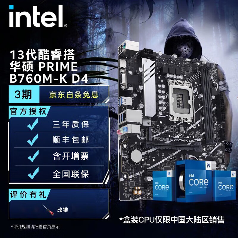 英特尔（Intel）13代酷睿 CPU处理器 华硕B760主板 CPU主板套装 华硕 PRIME B760M-K D4 i5-13400