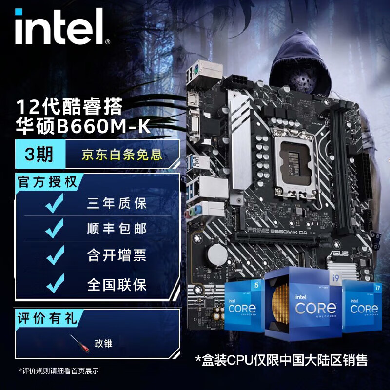 英特尔(Intel) 12代酷睿CPU处理器 华硕600系列主板 CPU主板套装 华硕PRIME B660M-K D4 i5-12400F