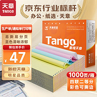 TANGO 天章 新橙天章打印紙 四聯二等分可撕邊