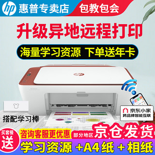 HP 惠普 2729/2720/2332彩色打印机学生无线家用办公复印扫描喷墨一体机小型照片A4纸 2729+学习棒