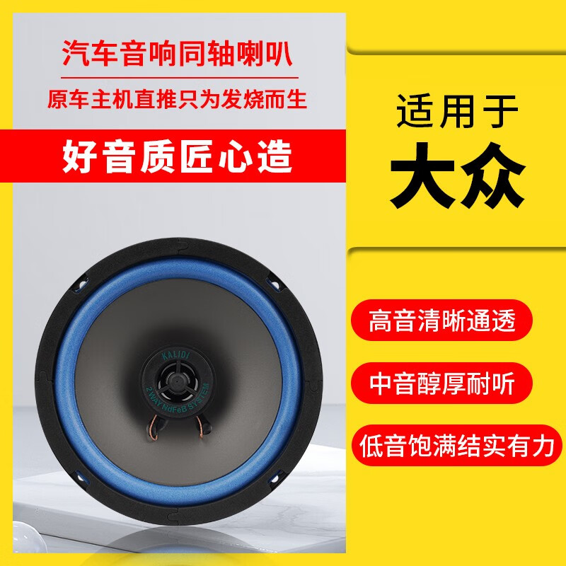 卡力迪适用大众朗逸polo新桑塔纳宝来帕萨特b5捷达车门高低音响喇叭改装 大众系列车门6.5寸一个+垫圈