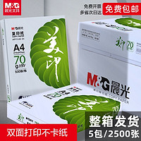 M&G 晨光 復印紙a4打印紙雙面草稿紙一整箱500張學生辦公專用批發