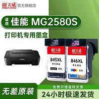 PRINT-RITE 天威 適用Canon佳能MG2580S墨盒大容量可加墨MG2580SP噴墨打印機專用