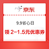微信小程序：京東 9.9省心日 領9-3元優惠券