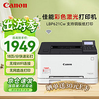 Canon 佳能 LBP621Cw A4彩色激光打印機   單功能打印  有線+無線wifi+USB連接 支持銅版紙打印 商用辦公