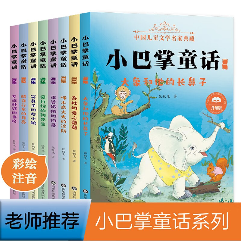 小巴掌童话 中国儿童文学名家典藏（套装共8本）