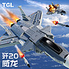 泰高樂 TAIGAOLE）軍事模型積木兒童男孩拼裝玩具威龍殲20戰斗機模型6-8-12新年禮物